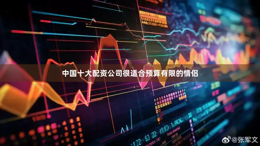 中国十大配资公司很适合预算有限的情侣