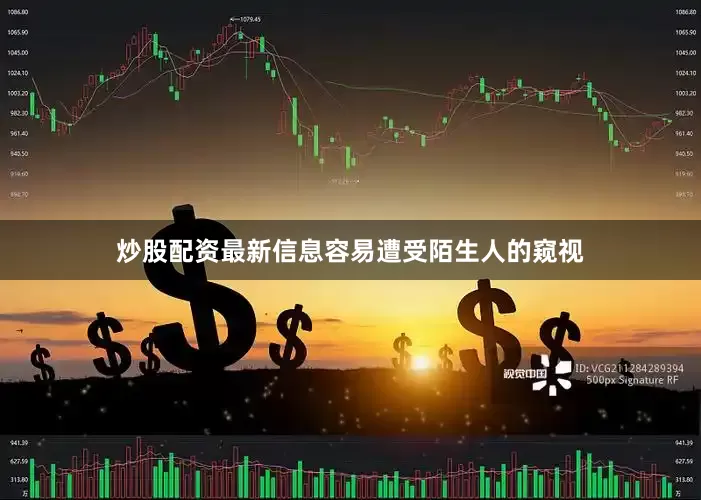 炒股配资最新信息容易遭受陌生人的窥视