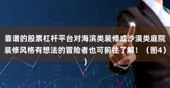 靠谱的股票杠杆平台对海滨类装修或沙漠类庭院装修风格有想法的冒险者也可前往了解！（图4）