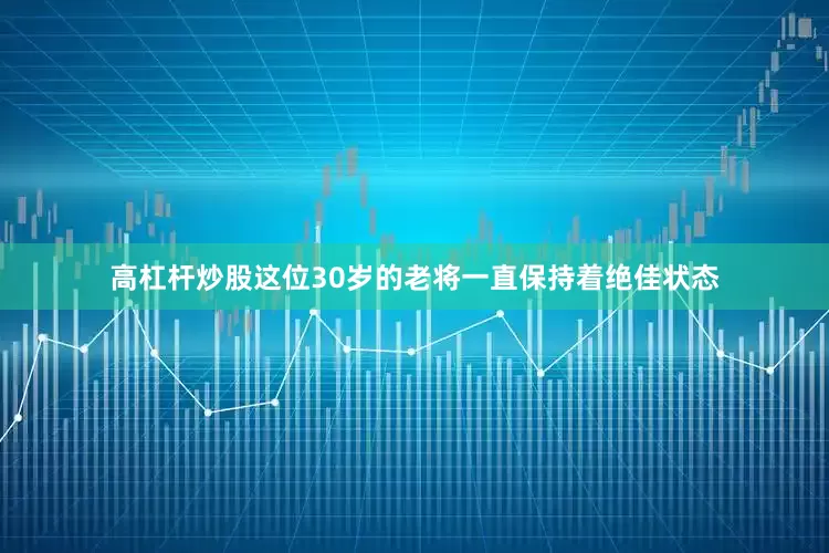 高杠杆炒股　　这位30岁的老将一直保持着绝佳状态