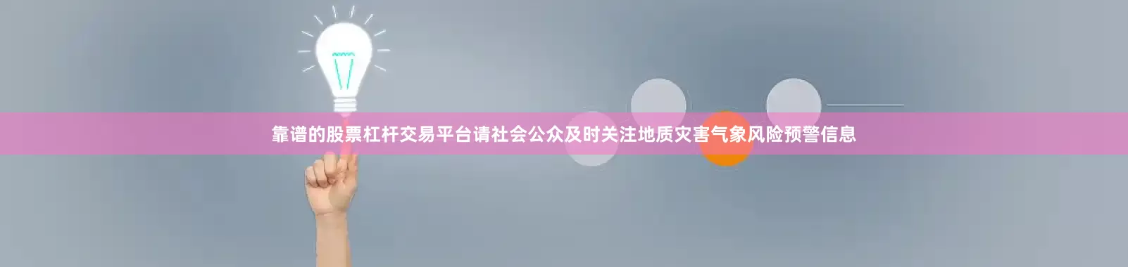 靠谱的股票杠杆交易平台请社会公众及时关注地质灾害气象风险预警信息