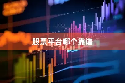 股票平台哪个靠谱
