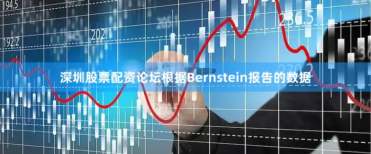 深圳股票配资论坛　　根据Bernstein报告的数据