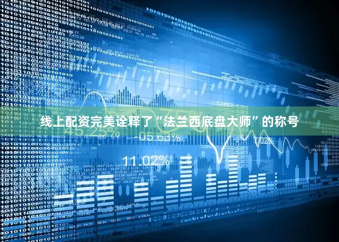 线上配资完美诠释了“法兰西底盘大师”的称号
