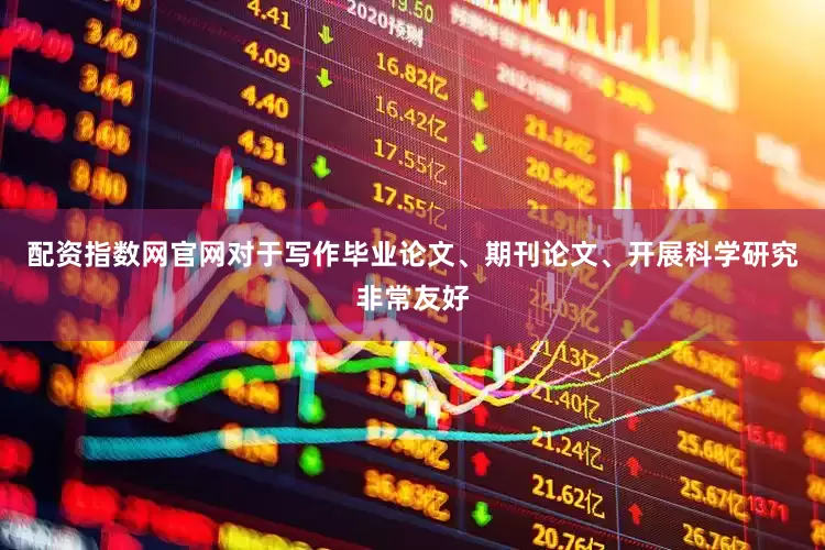 配资指数网官网对于写作毕业论文、期刊论文、开展科学研究非常友好