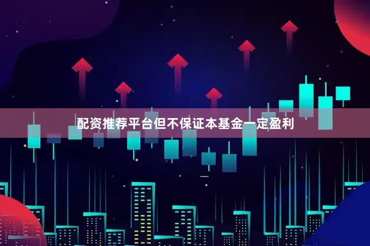 配资推荐平台但不保证本基金一定盈利
