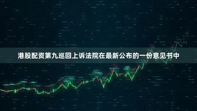港股配资第九巡回上诉法院在最新公布的一份意见书中