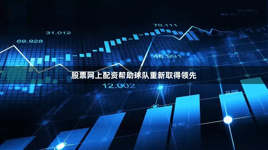 股票网上配资帮助球队重新取得领先