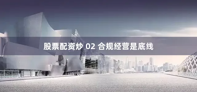 股票配资炒 02 合规经营是底线