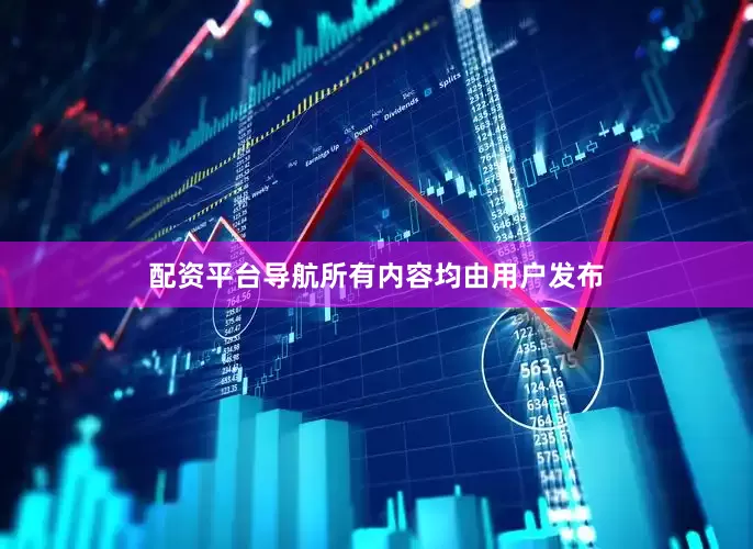 配资平台导航所有内容均由用户发布