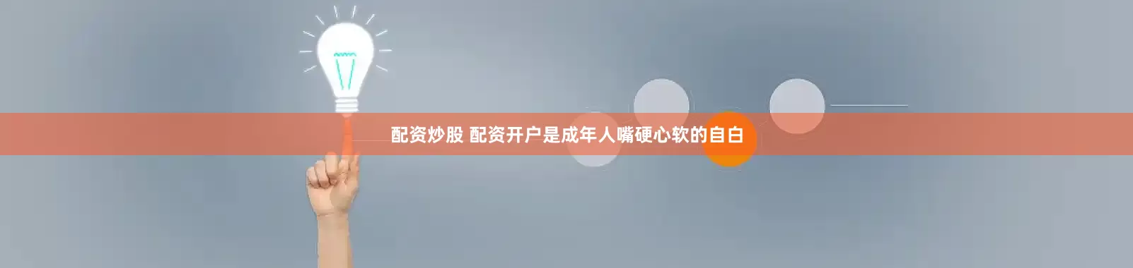 配资炒股 配资开户是成年人嘴硬心软的自白
