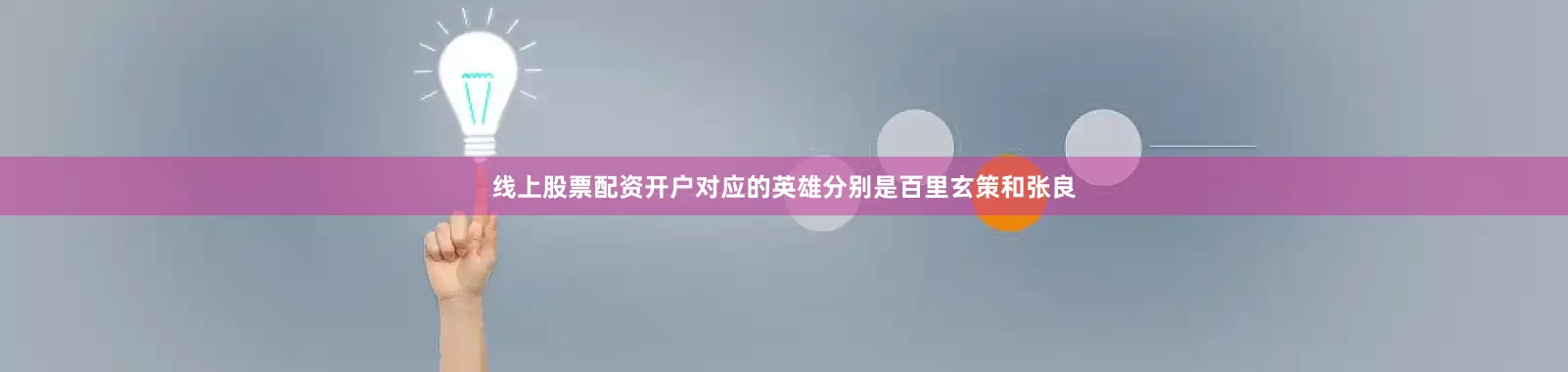 线上股票配资开户对应的英雄分别是百里玄策和张良