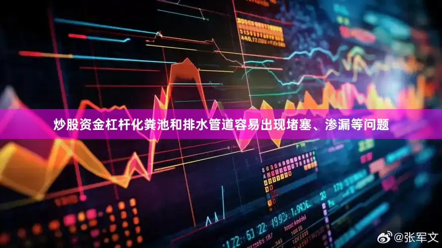 炒股资金杠杆化粪池和排水管道容易出现堵塞、渗漏等问题