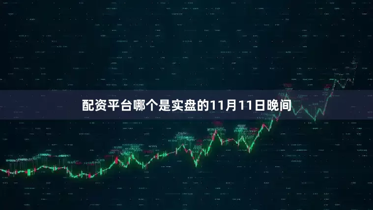 配资平台哪个是实盘的　　11月11日晚间