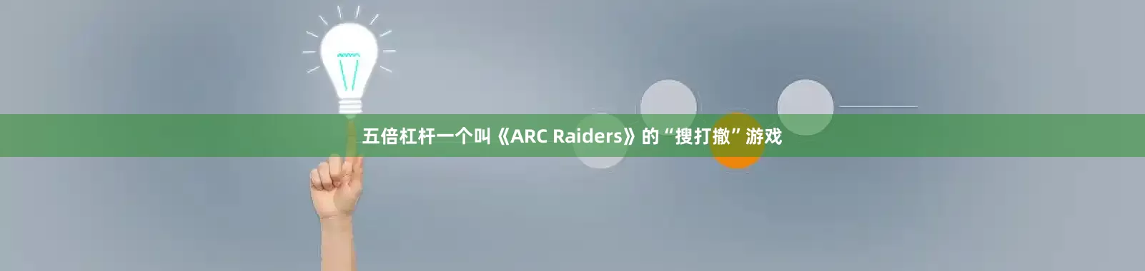 五倍杠杆一个叫《ARC Raiders》的“搜打撤”游戏